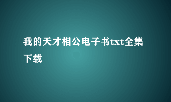 我的天才相公电子书txt全集下载