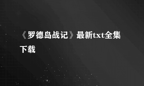 《罗德岛战记》最新txt全集下载