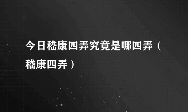 今日嵇康四弄究竟是哪四弄（嵇康四弄）