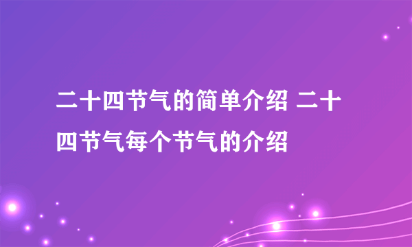 二十四节气的简单介绍 二十四节气每个节气的介绍