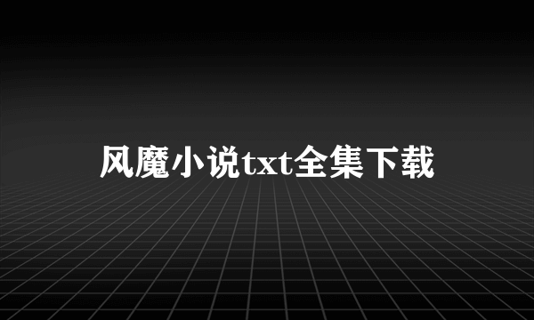 风魔小说txt全集下载