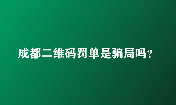 成都二维码罚单是骗局吗？