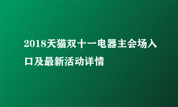 2018天猫双十一电器主会场入口及最新活动详情