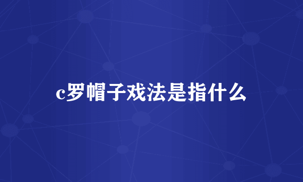 c罗帽子戏法是指什么