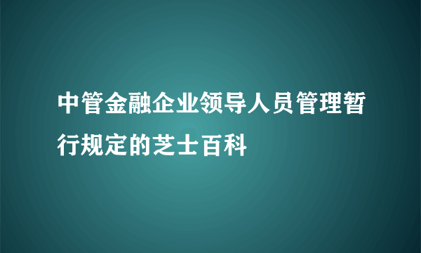 中管金融企业领导人员管理暂行规定的芝士百科