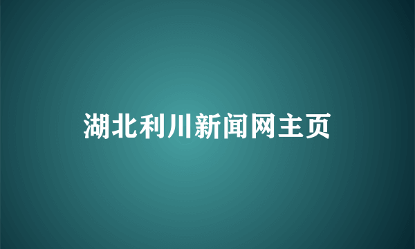 湖北利川新闻网主页