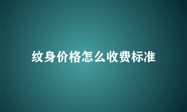 纹身价格怎么收费标准