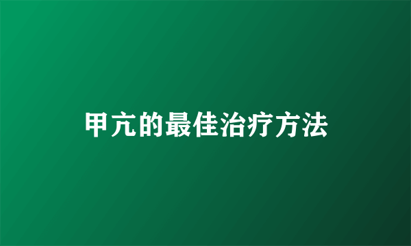 甲亢的最佳治疗方法