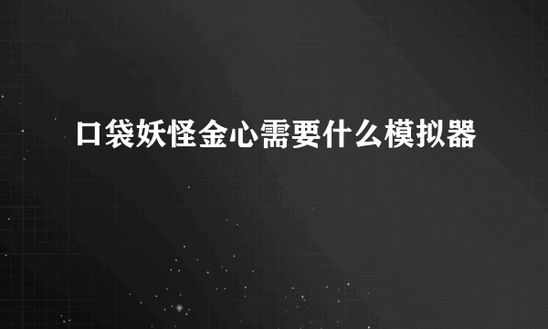 口袋妖怪金心需要什么模拟器