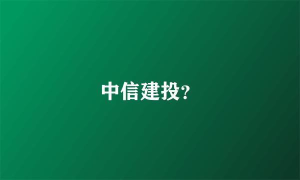 中信建投？