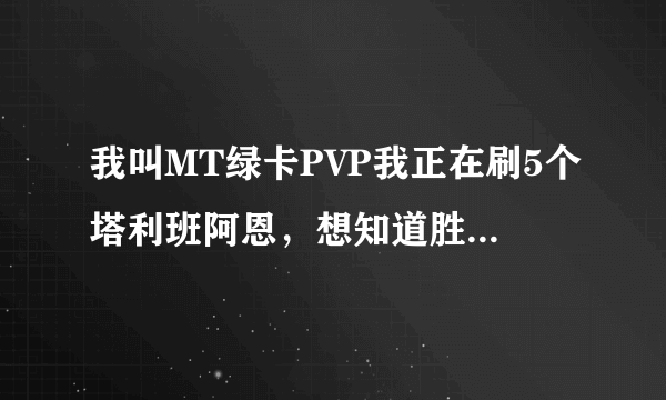 我叫MT绿卡PVP我正在刷5个塔利班阿恩，想知道胜率怎么样，什么队长技能比较好，什么阵容比较克制5萨满?