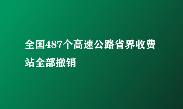 全国487个高速公路省界收费站全部撤销