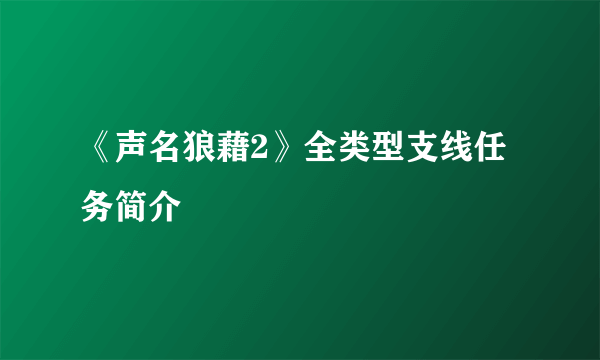 《声名狼藉2》全类型支线任务简介