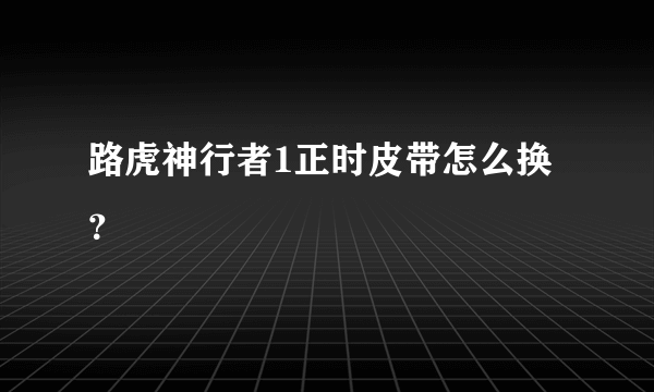 路虎神行者1正时皮带怎么换？