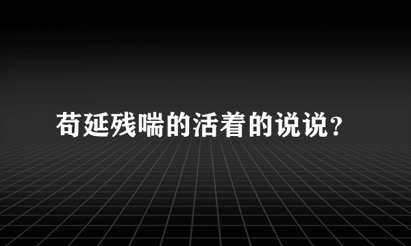 苟延残喘的活着的说说？