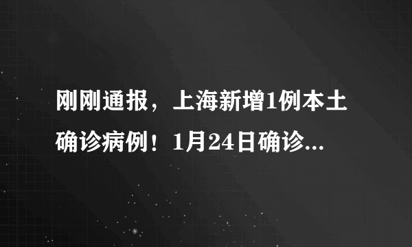 刚刚通报，上海新增1例本土确诊病例！1月24日确诊本土病例为奥密克戎