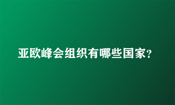 亚欧峰会组织有哪些国家？