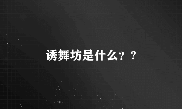 诱舞坊是什么？?