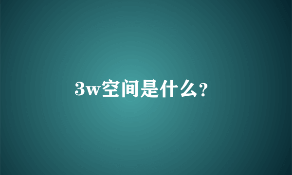 3w空间是什么？