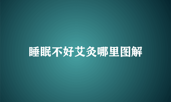 睡眠不好艾灸哪里图解