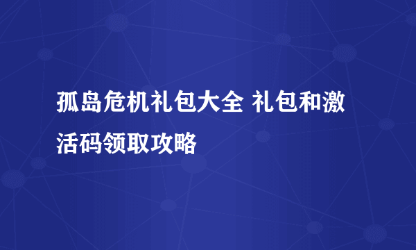 孤岛危机礼包大全 礼包和激活码领取攻略