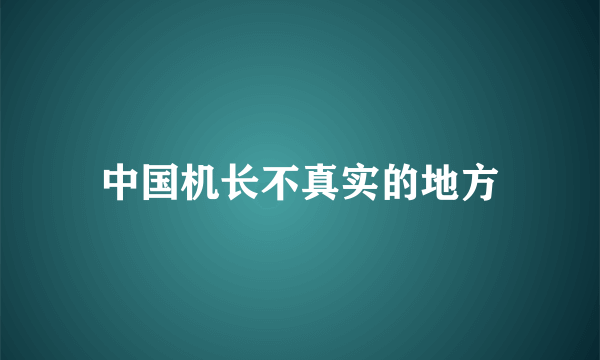 中国机长不真实的地方