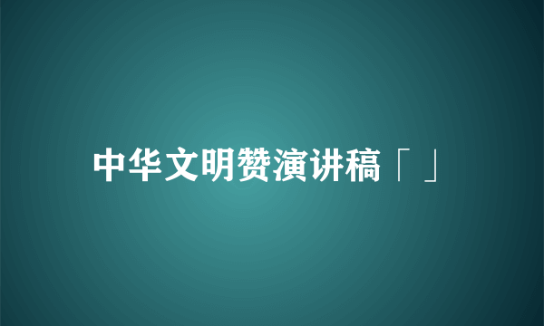 中华文明赞演讲稿「」