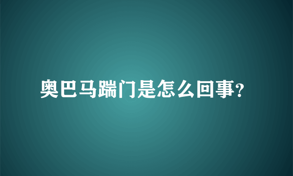 奥巴马踹门是怎么回事？