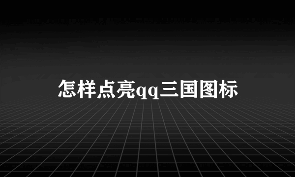 怎样点亮qq三国图标