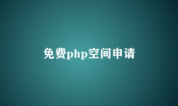 免费php空间申请