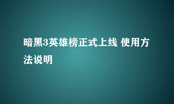 暗黑3英雄榜正式上线 使用方法说明