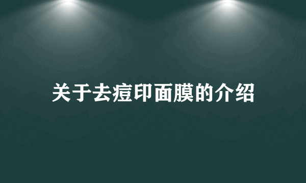 关于去痘印面膜的介绍