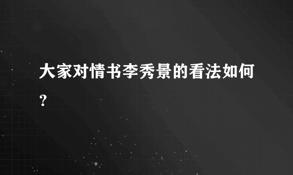 大家对情书李秀景的看法如何?