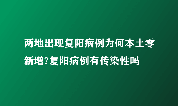 两地出现复阳病例为何本土零新增?复阳病例有传染性吗