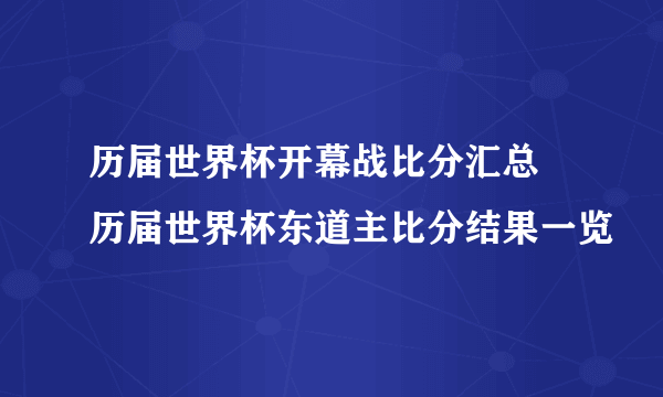 历届世界杯开幕战比分汇总 历届世界杯东道主比分结果一览