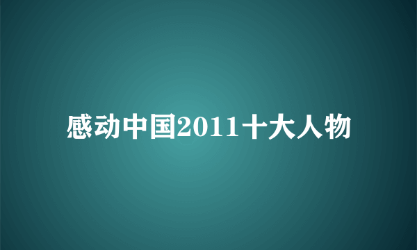 感动中国2011十大人物