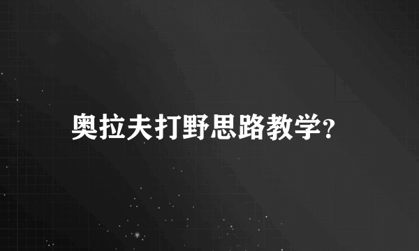 奥拉夫打野思路教学？