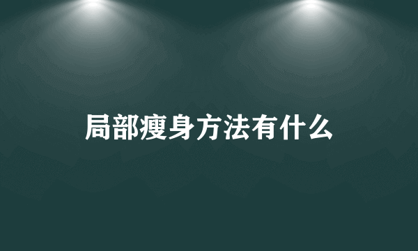 局部瘦身方法有什么