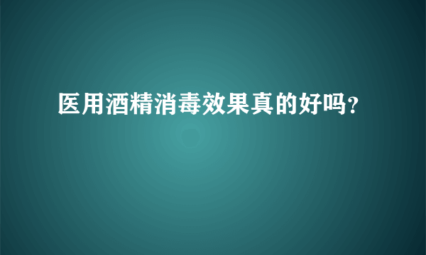 医用酒精消毒效果真的好吗？