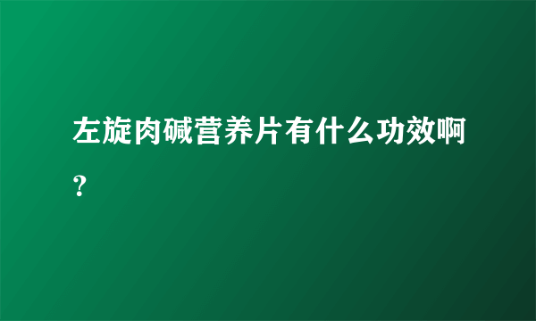 左旋肉碱营养片有什么功效啊？