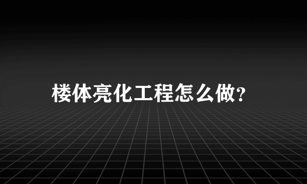 楼体亮化工程怎么做？