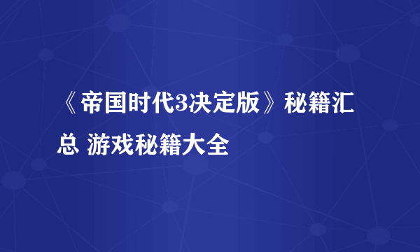 《帝国时代3决定版》秘籍汇总 游戏秘籍大全