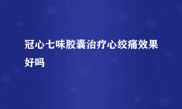 冠心七味胶囊治疗心绞痛效果好吗