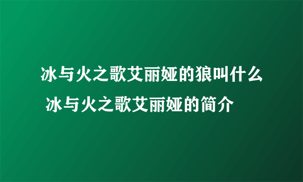 冰与火之歌艾丽娅的狼叫什么 冰与火之歌艾丽娅的简介