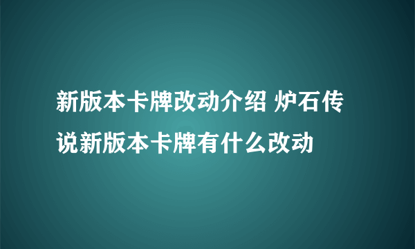 新版本卡牌改动介绍 炉石传说新版本卡牌有什么改动