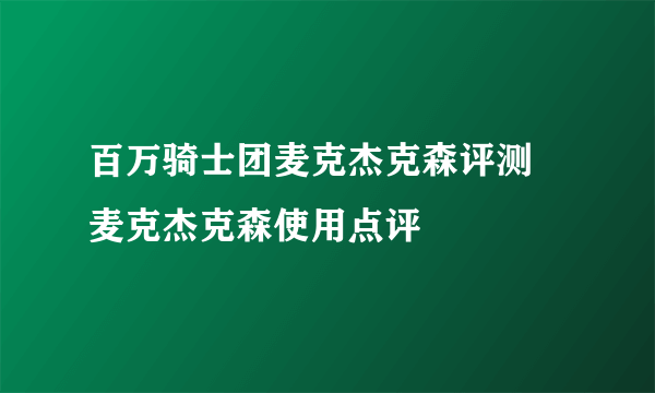 百万骑士团麦克杰克森评测 麦克杰克森使用点评