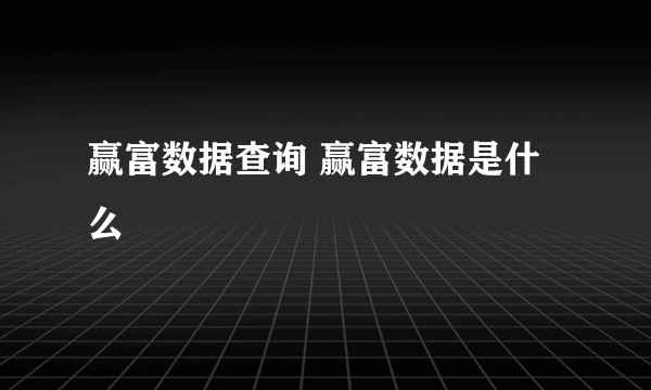 赢富数据查询 赢富数据是什么