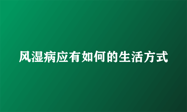 风湿病应有如何的生活方式