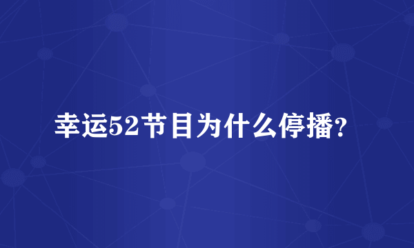 幸运52节目为什么停播？