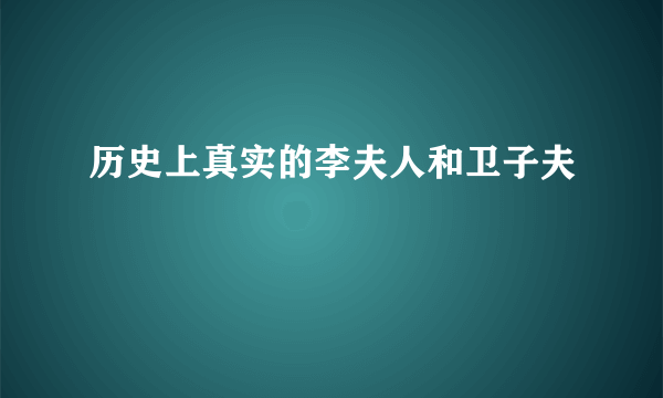 历史上真实的李夫人和卫子夫